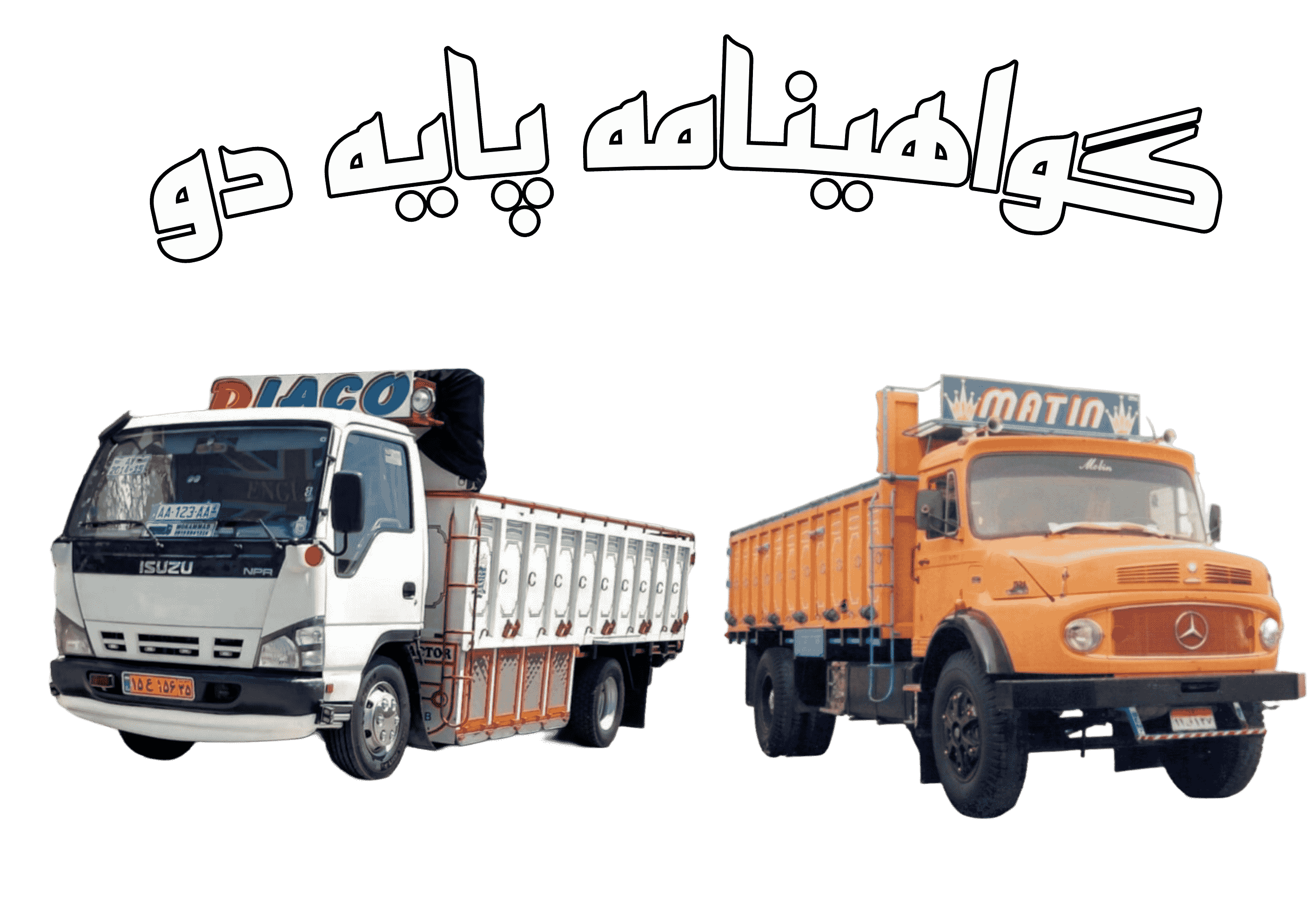 آزمون گواهینامه پایه 2