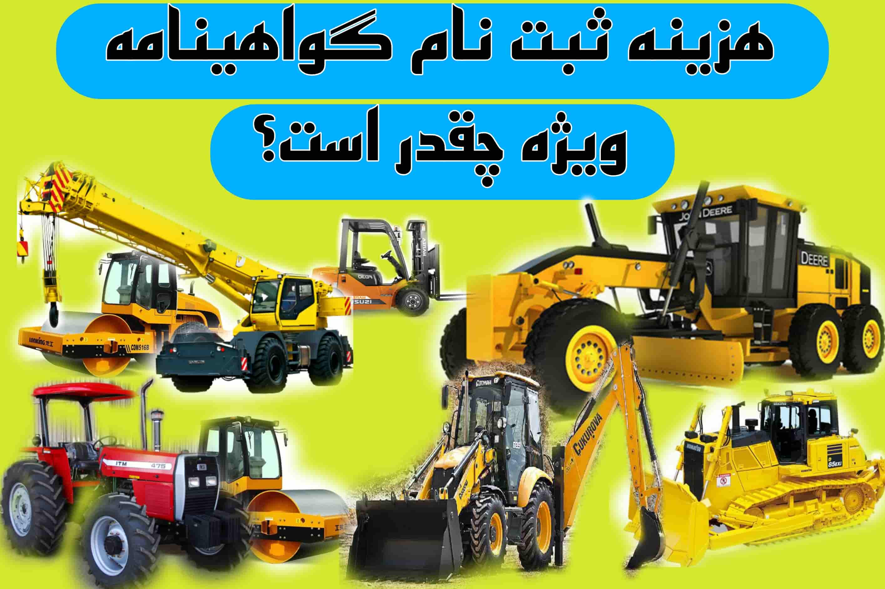 هزینه ثبت نام گواهینامه ویژه رانندگی