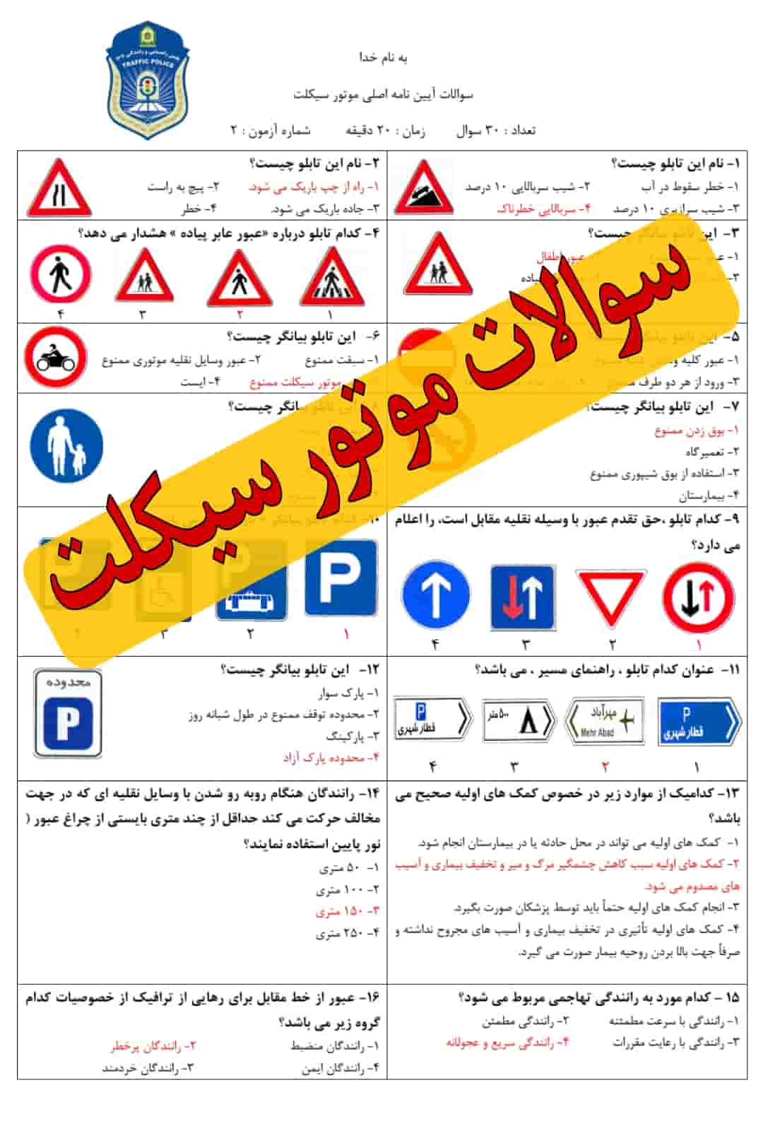 سوالات آزمون آیین نامه موتور سیکلت 1403 با جواب